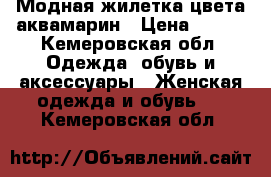 Модная жилетка цвета аквамарин › Цена ­ 500 - Кемеровская обл. Одежда, обувь и аксессуары » Женская одежда и обувь   . Кемеровская обл.